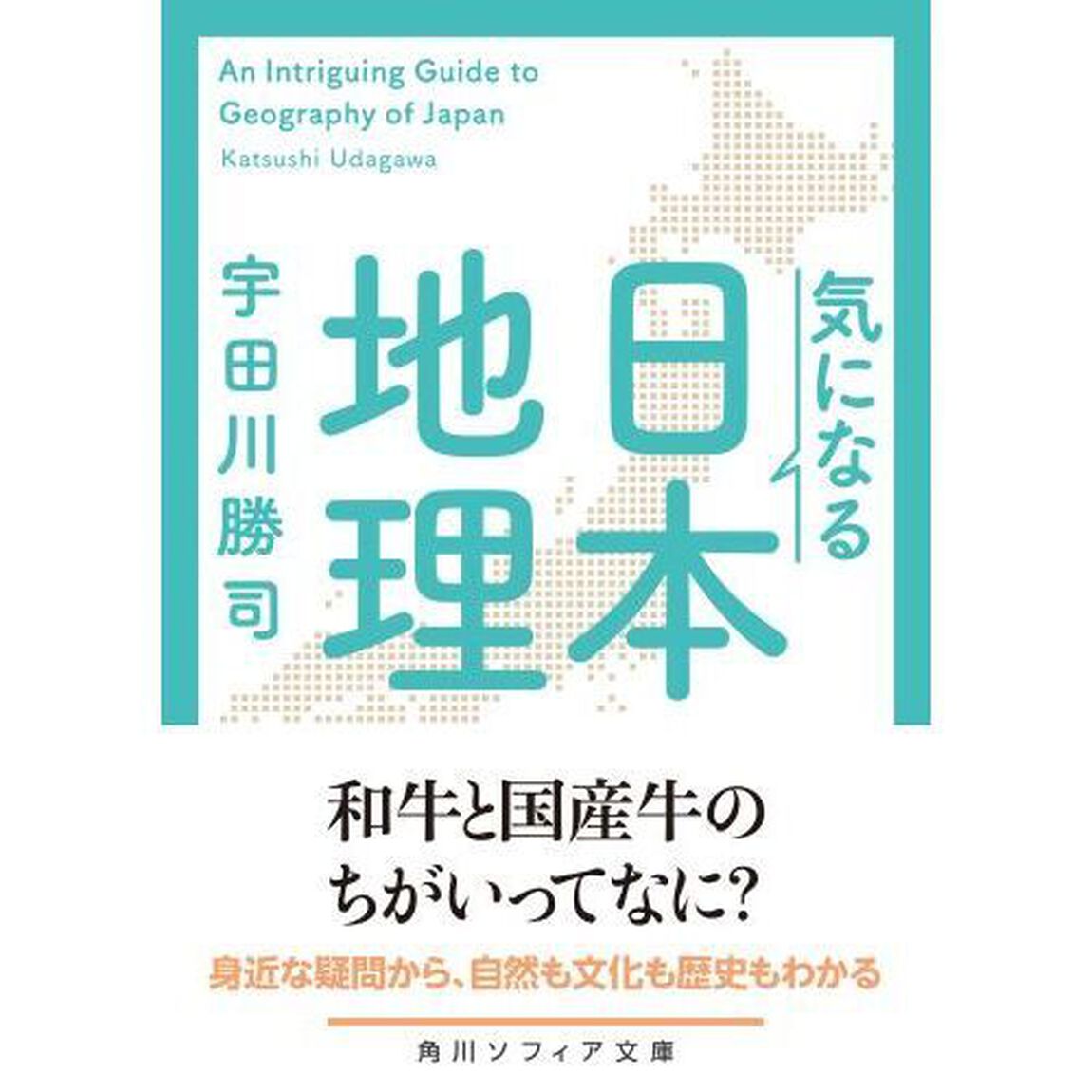 気になる日本地理
