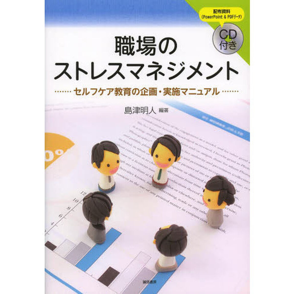 職場のストレスマネジメント　セルフケア教育の企画・実施マニュアル