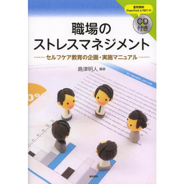 職場のストレスマネジメント　セルフケア教育の企画・実施マニュアル