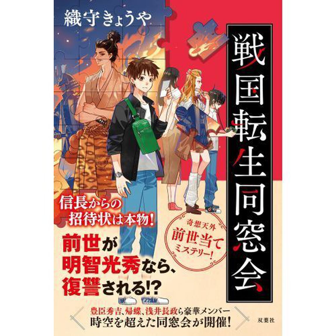 戦国転生同窓会