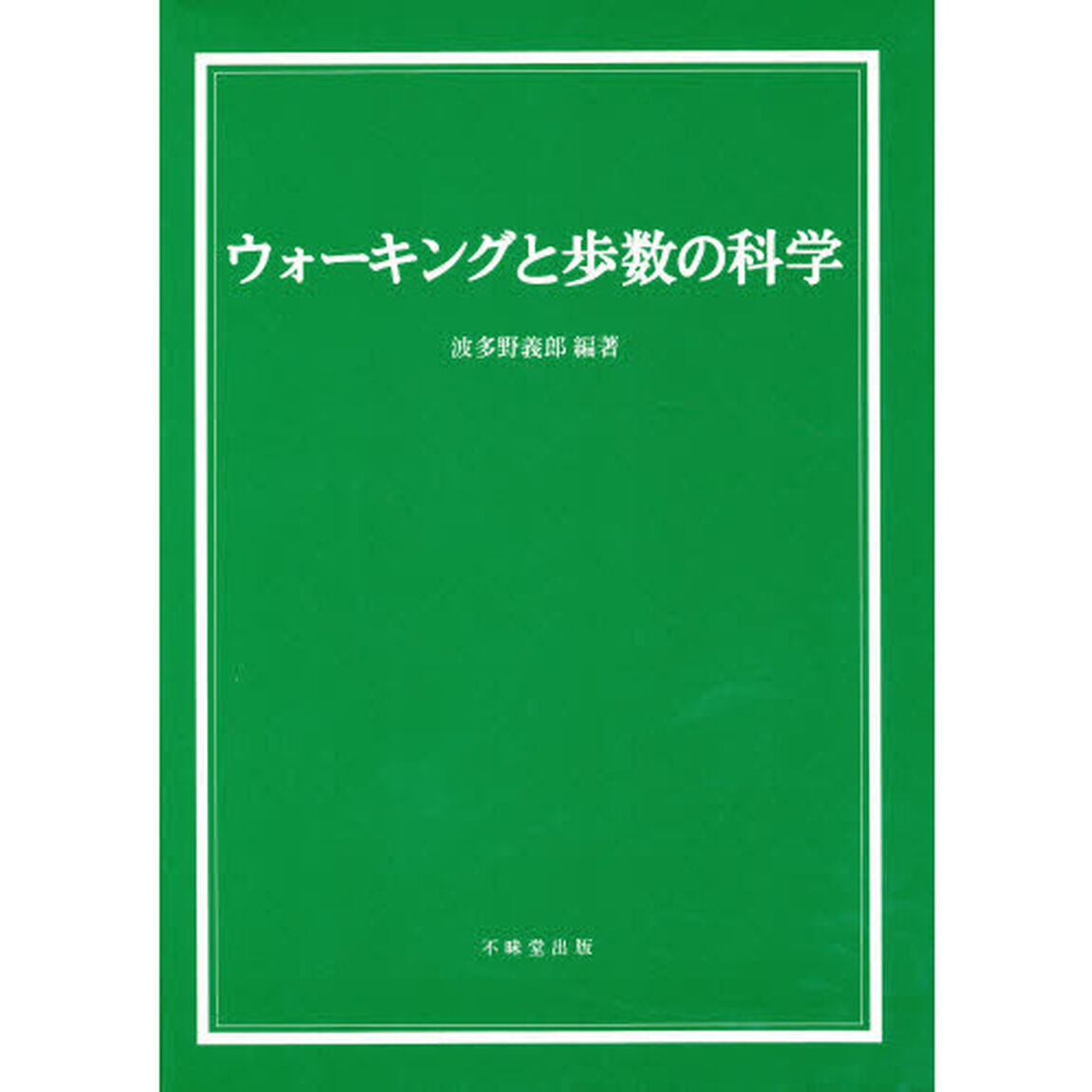 ウォーキングと歩数の科学