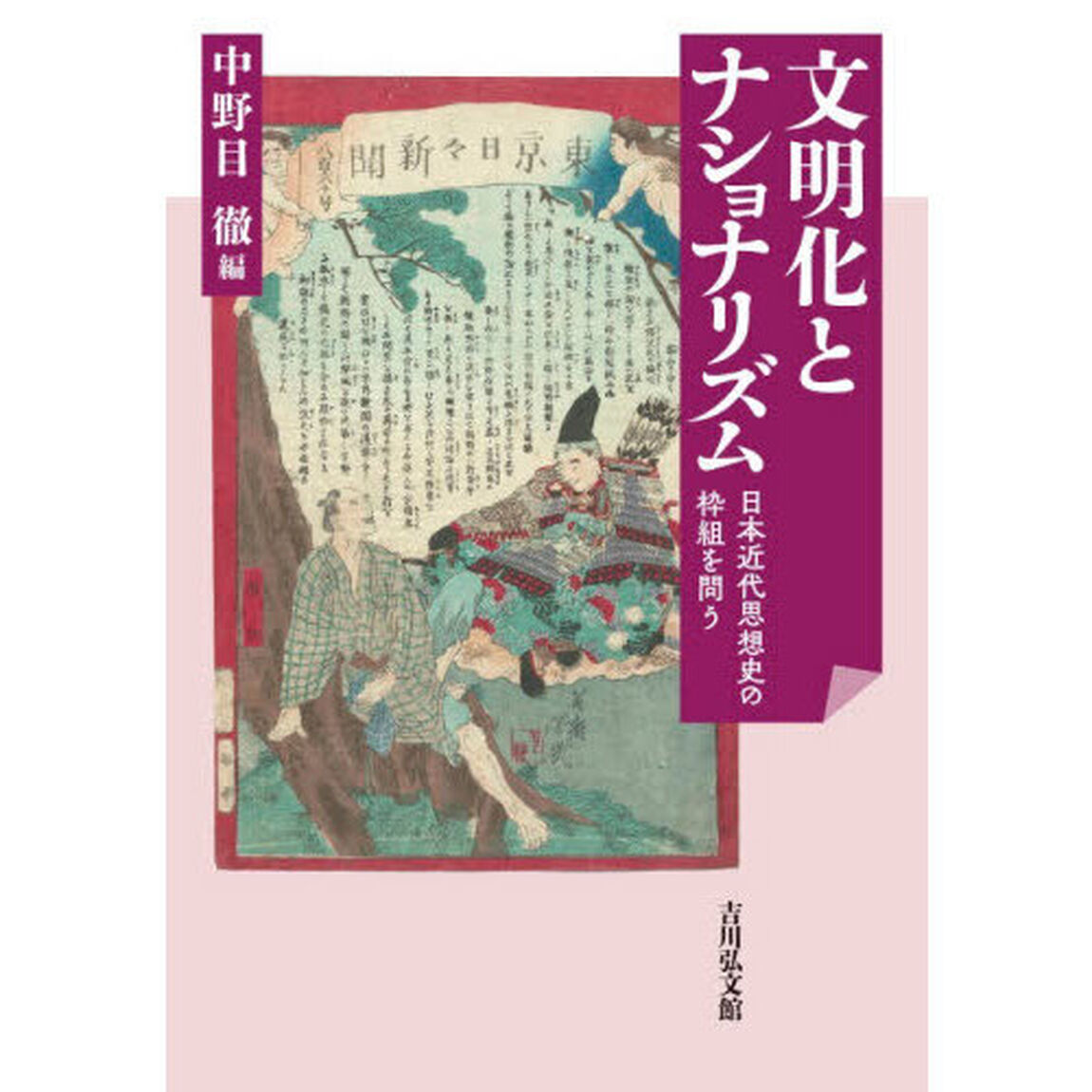 文明化とナショナリズム　日本近代思想史の枠組を問う
