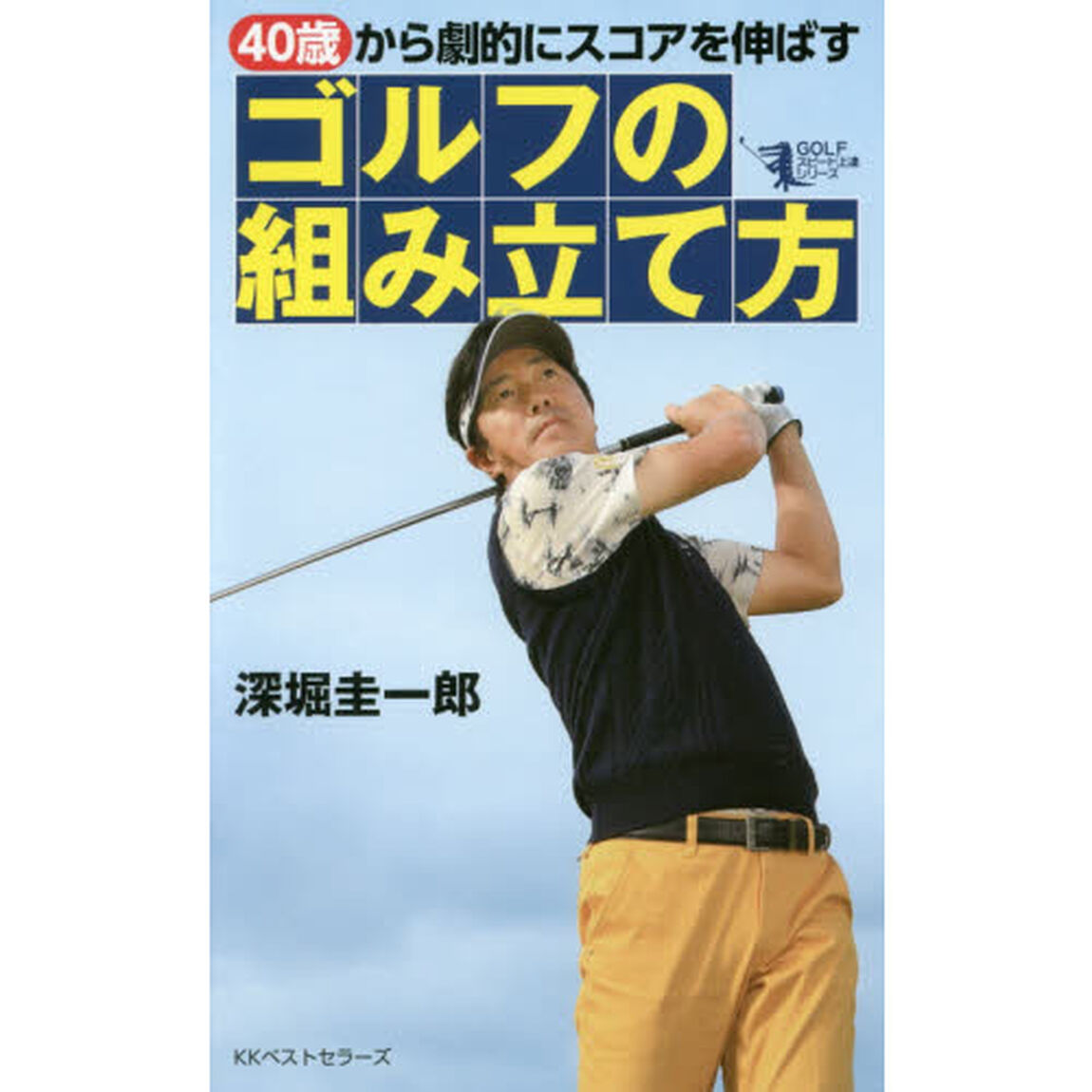 ４０歳から劇的にスコアを伸ばすゴルフの組み立て方