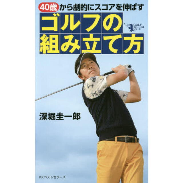 ４０歳から劇的にスコアを伸ばすゴルフの組み立て方