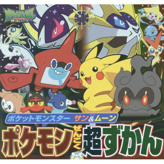 ポケットモンスター サン＆ムーンポケモンぜんこく超ずかん - 通販