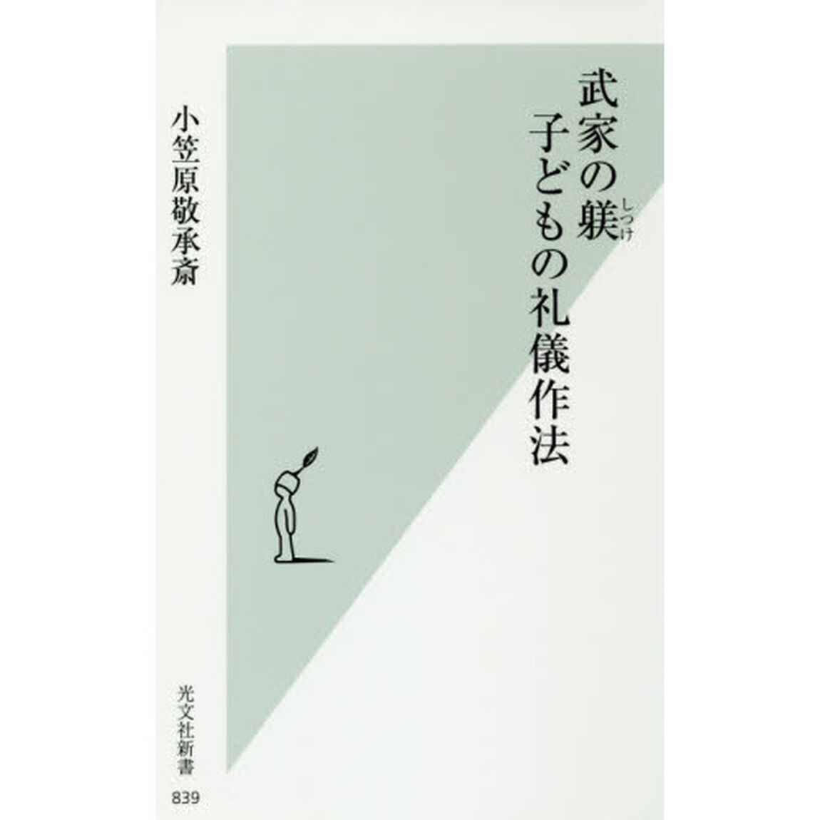 武家の躾子どもの礼儀作法