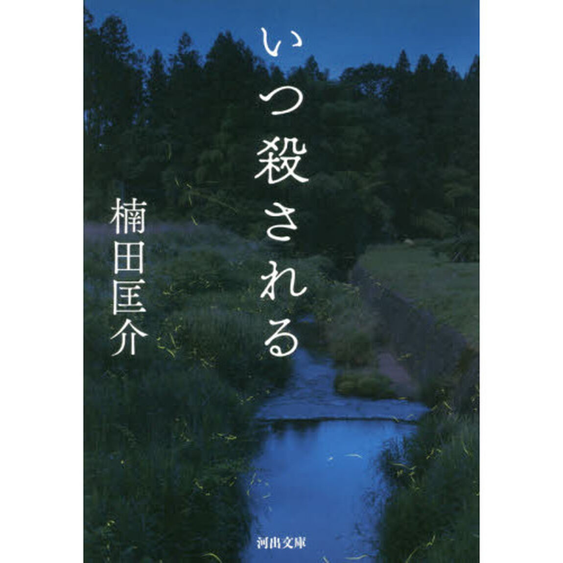 いつ殺される