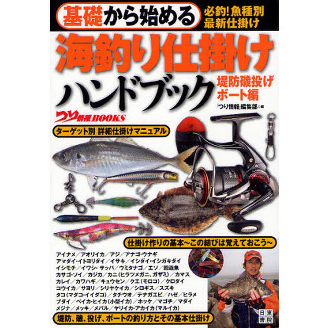 基礎から始める海釣り仕掛けハンドブック　堤防磯投げ／ボート編