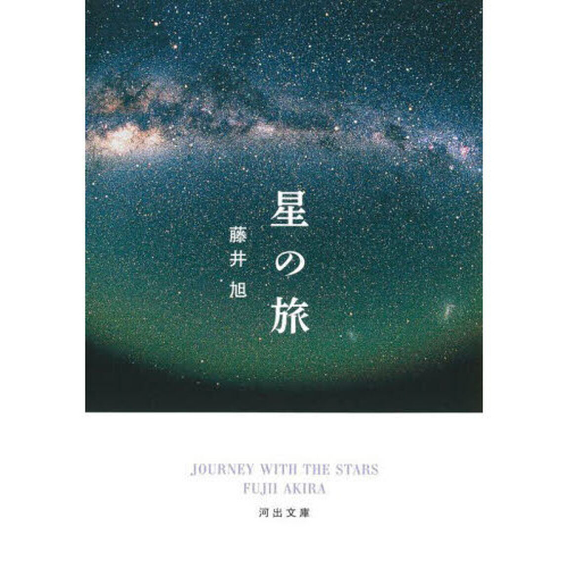 星の旅