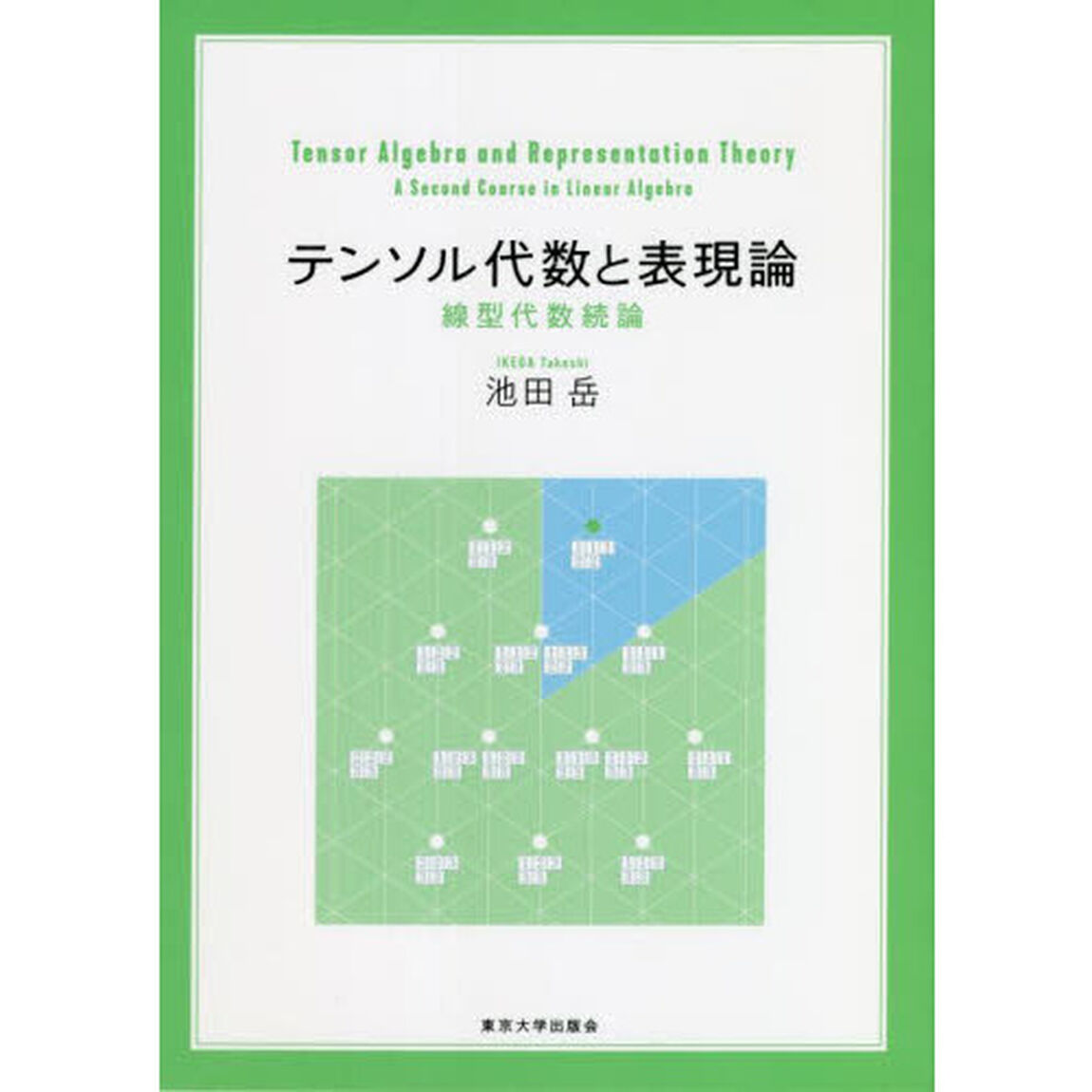 テンソル代数と表現論　線型代数続論