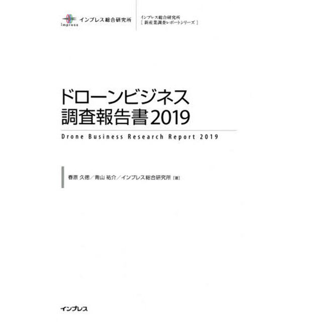 ドローンビジネス調査報告書　２０１９