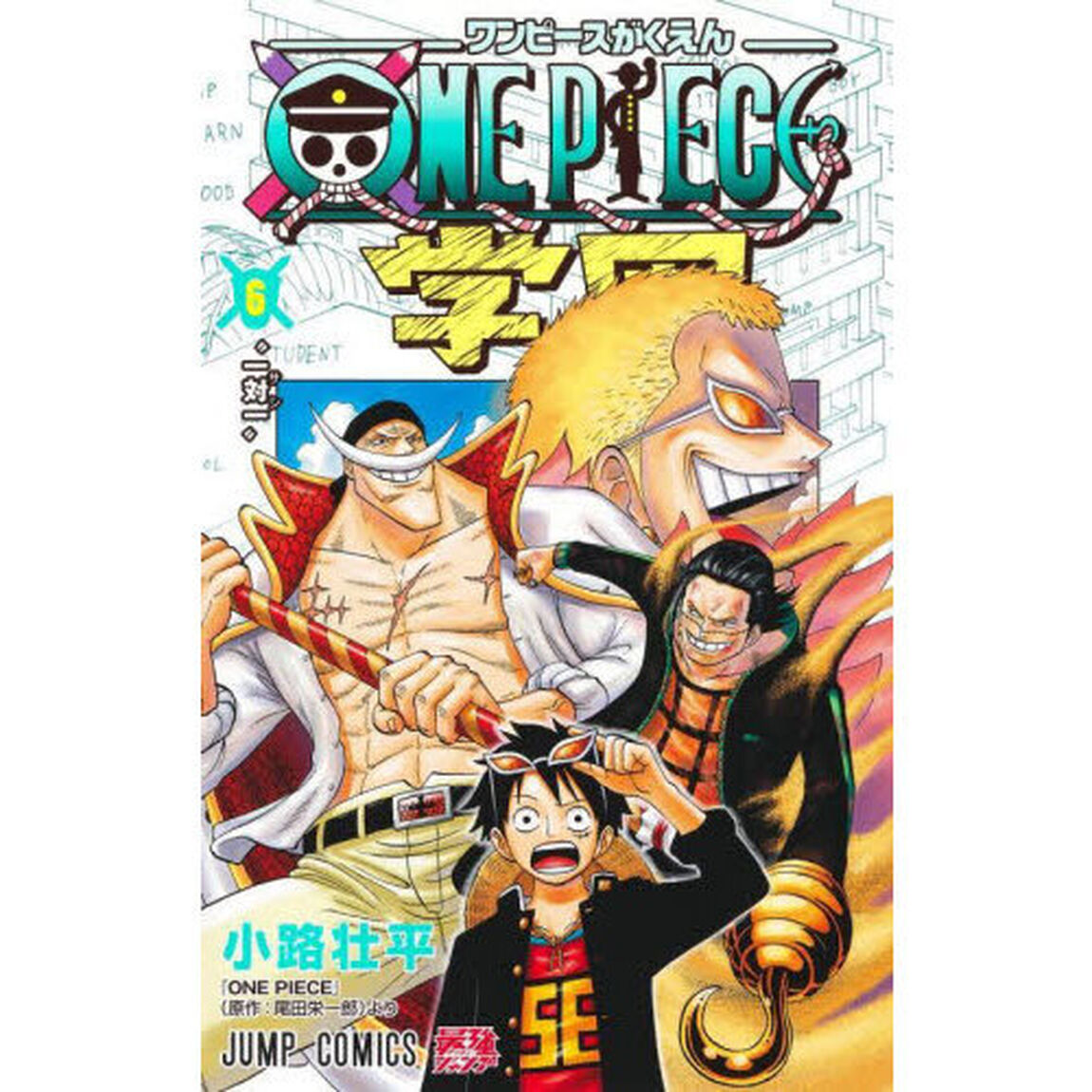 ＯＮＥ　ＰＩＥＣＥ学園　６「一対一」