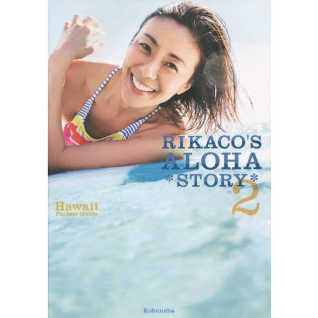 ＲＩＫＡＣＯ&rsquo;Ｓ　ＡＬＯＨＡ　ＳＴＯＲＹ　２