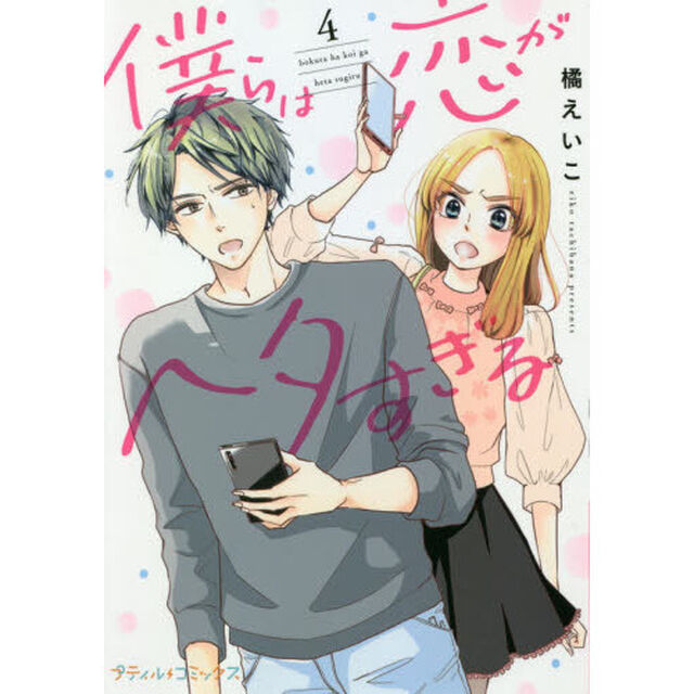 僕らは恋がヘタすぎる　４