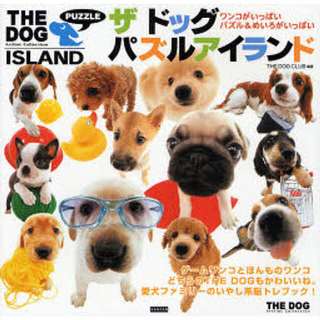 ザドッグパズルアイランド　ワンコがいっぱいパズル＆めいろがいっぱい