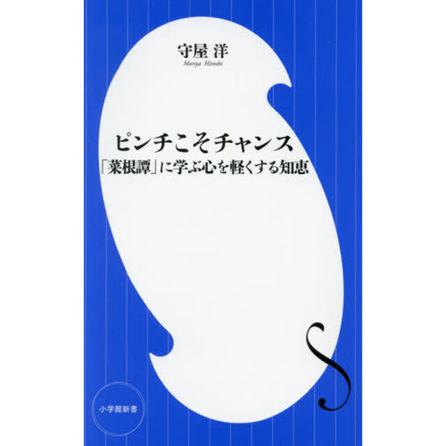 ピンチこそチャンス　「菜根譚」に学ぶ心を軽くする知恵