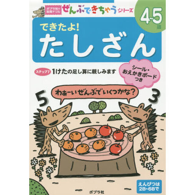 できたよ！たしざん　４〜５歳