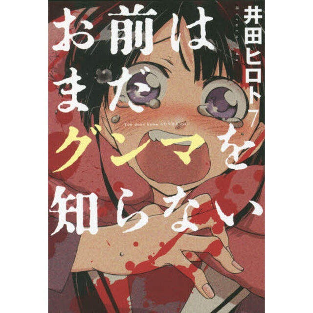お前はまだグンマを知らない　　　７