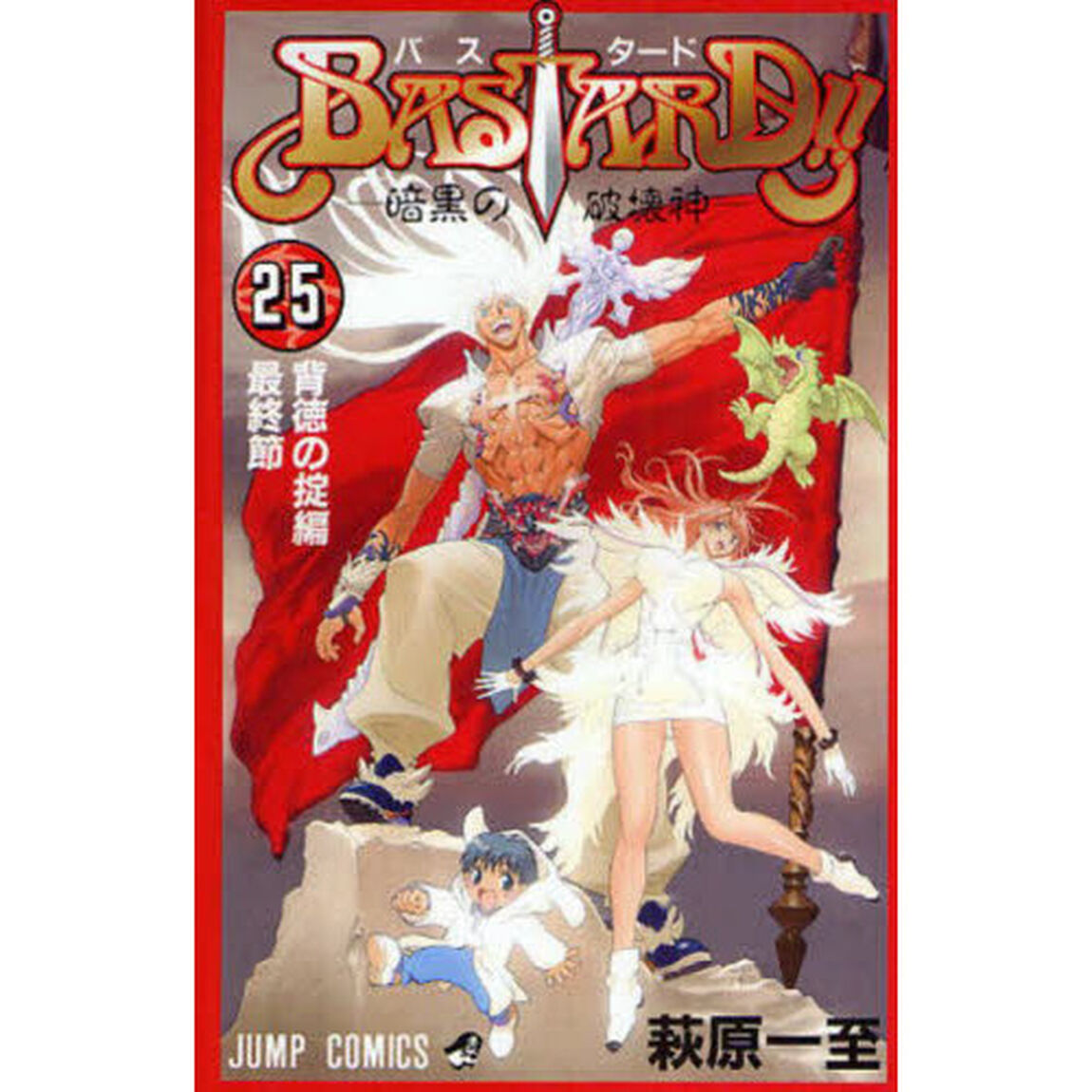 ＢＡＳＴＡＲＤ！！　暗黒の破壊神　２５「背徳の掟編最終節　〔２〕」