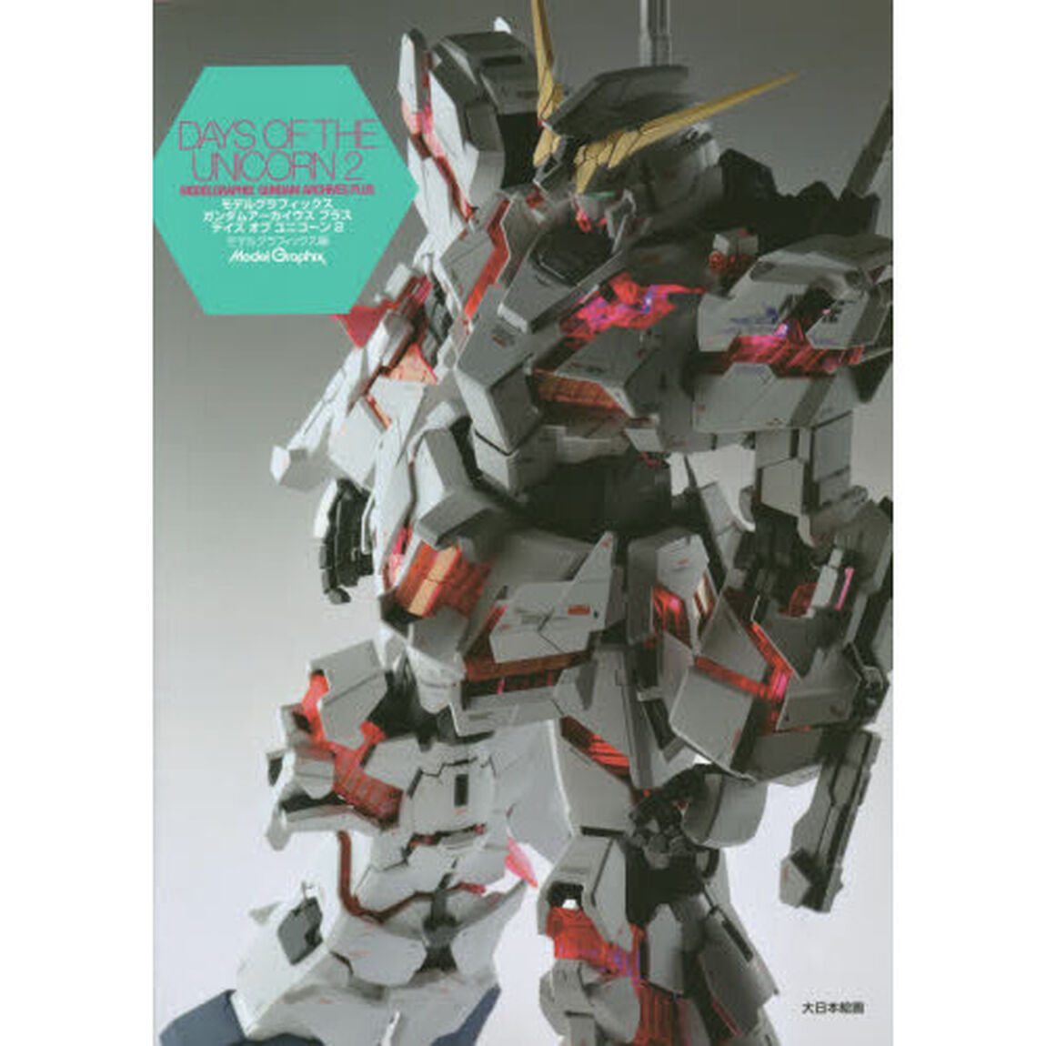 デイズオブユニコーン　モデルグラフィックスガンダムアーカイヴスプラス　２
