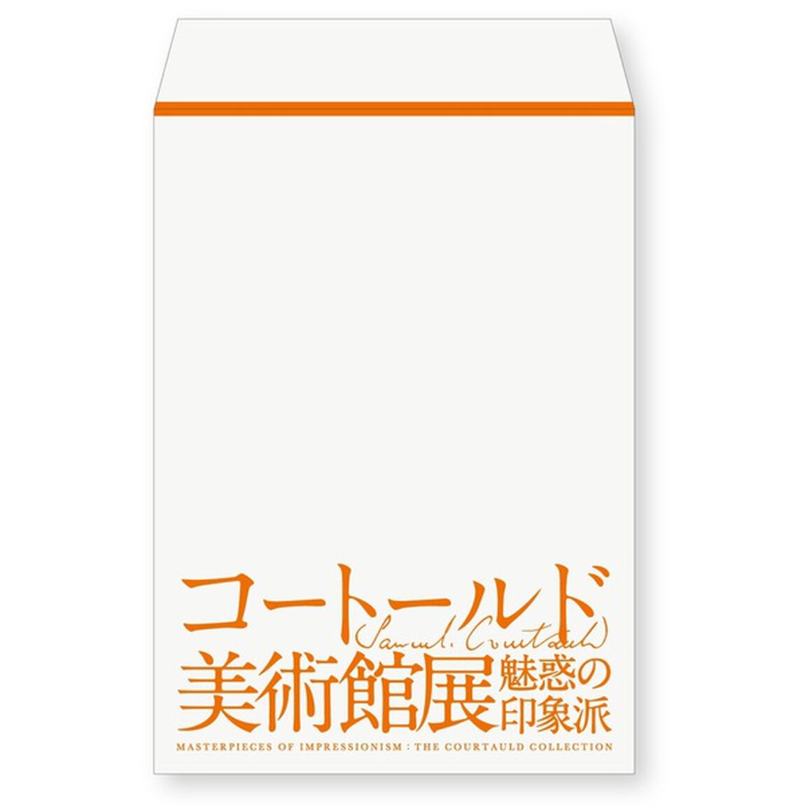 「コートールド美術館展　魅惑の印象派」鑑賞ガイド セットチケット