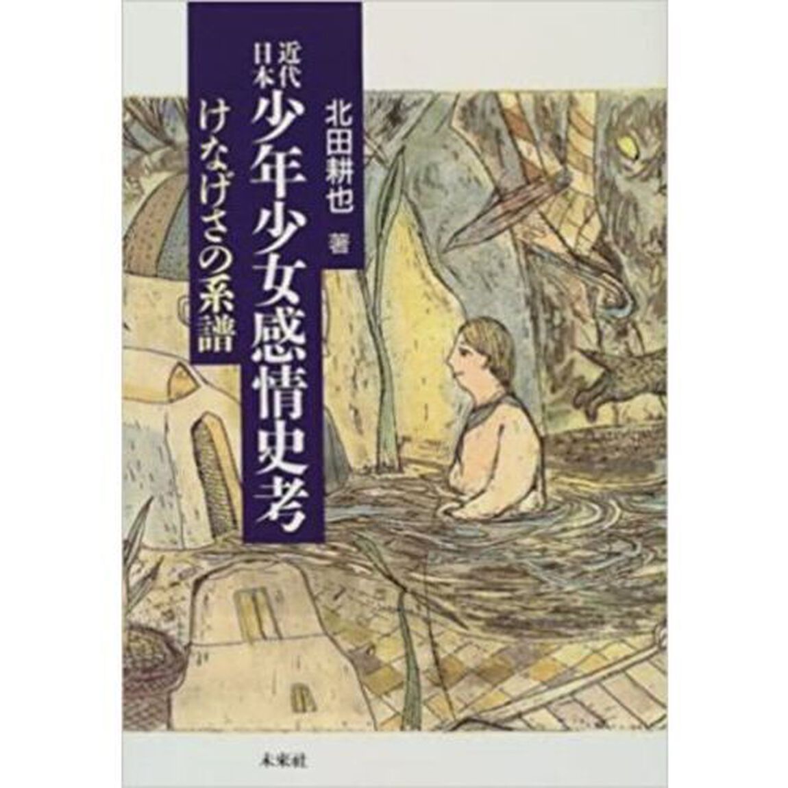 近代日本少年少女感情史考　けなげさの系譜