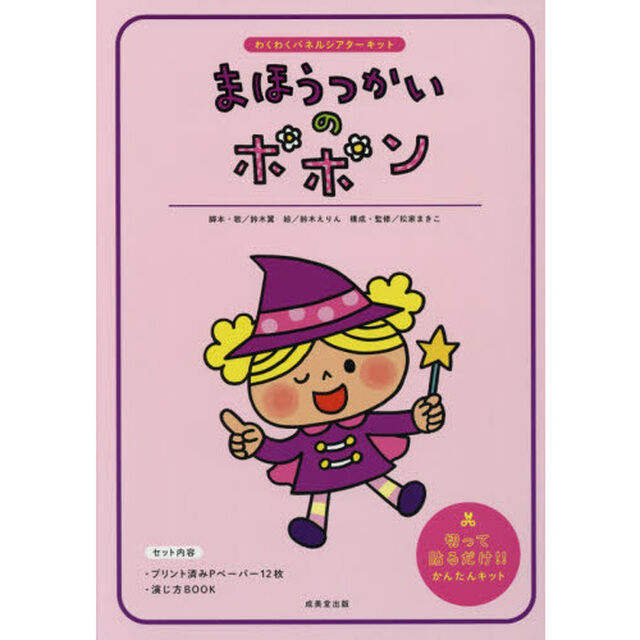 まほうつかいのポポン