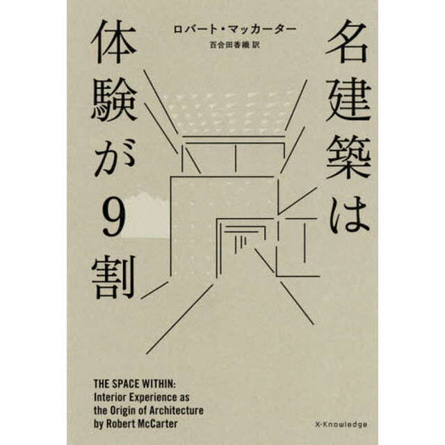 名建築は体験が９割