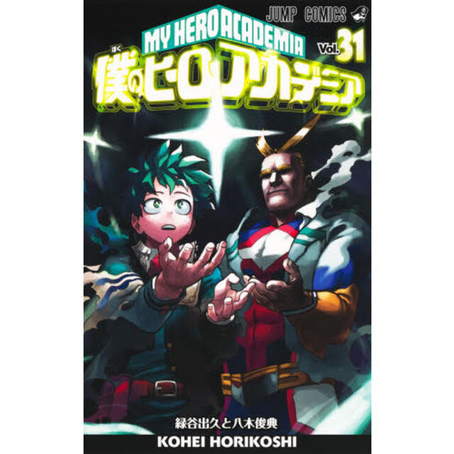 僕のヒーローアカデミア Vol.31「緑谷出久と八木俊典」
