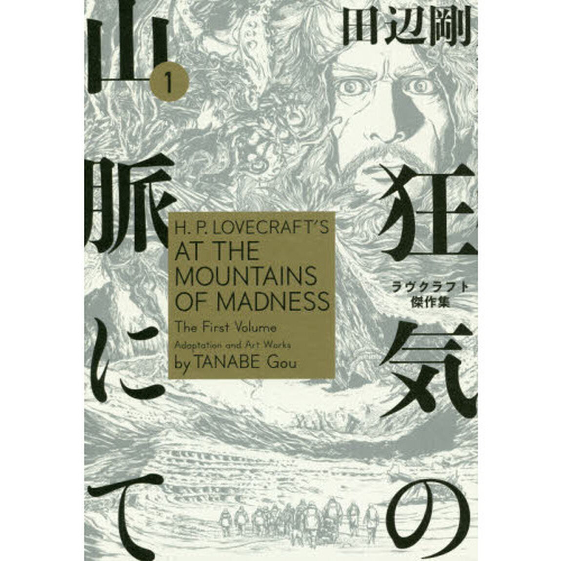 狂気の山脈にて　ラヴクラフト傑作集　１