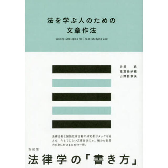 法を学ぶ人のための文章作法
