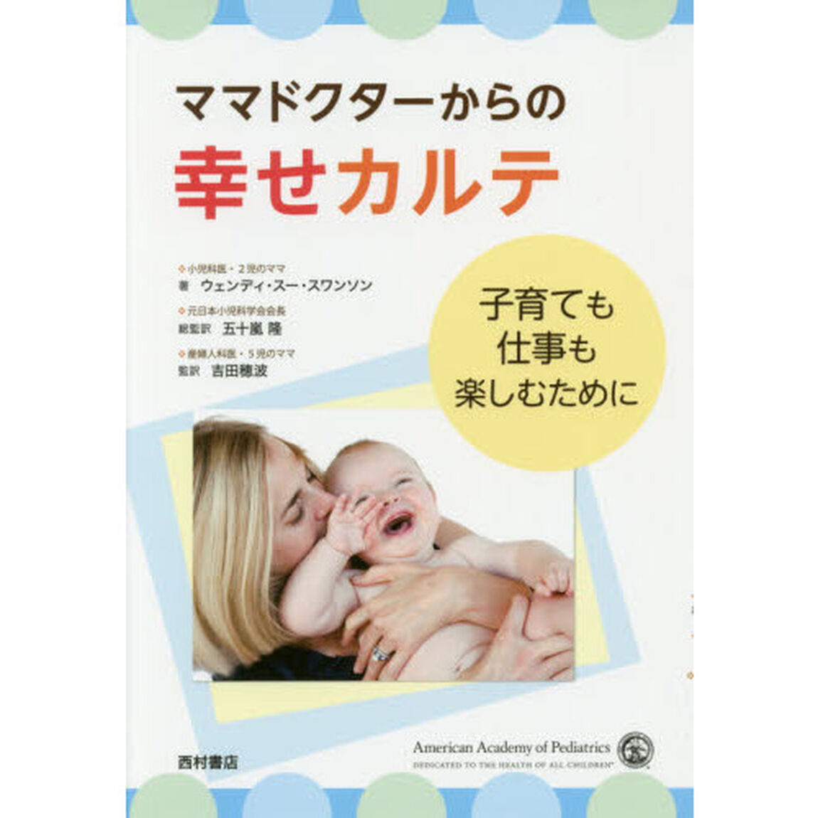 ママドクターからの幸せカルテ　子育ても仕事も楽しむために