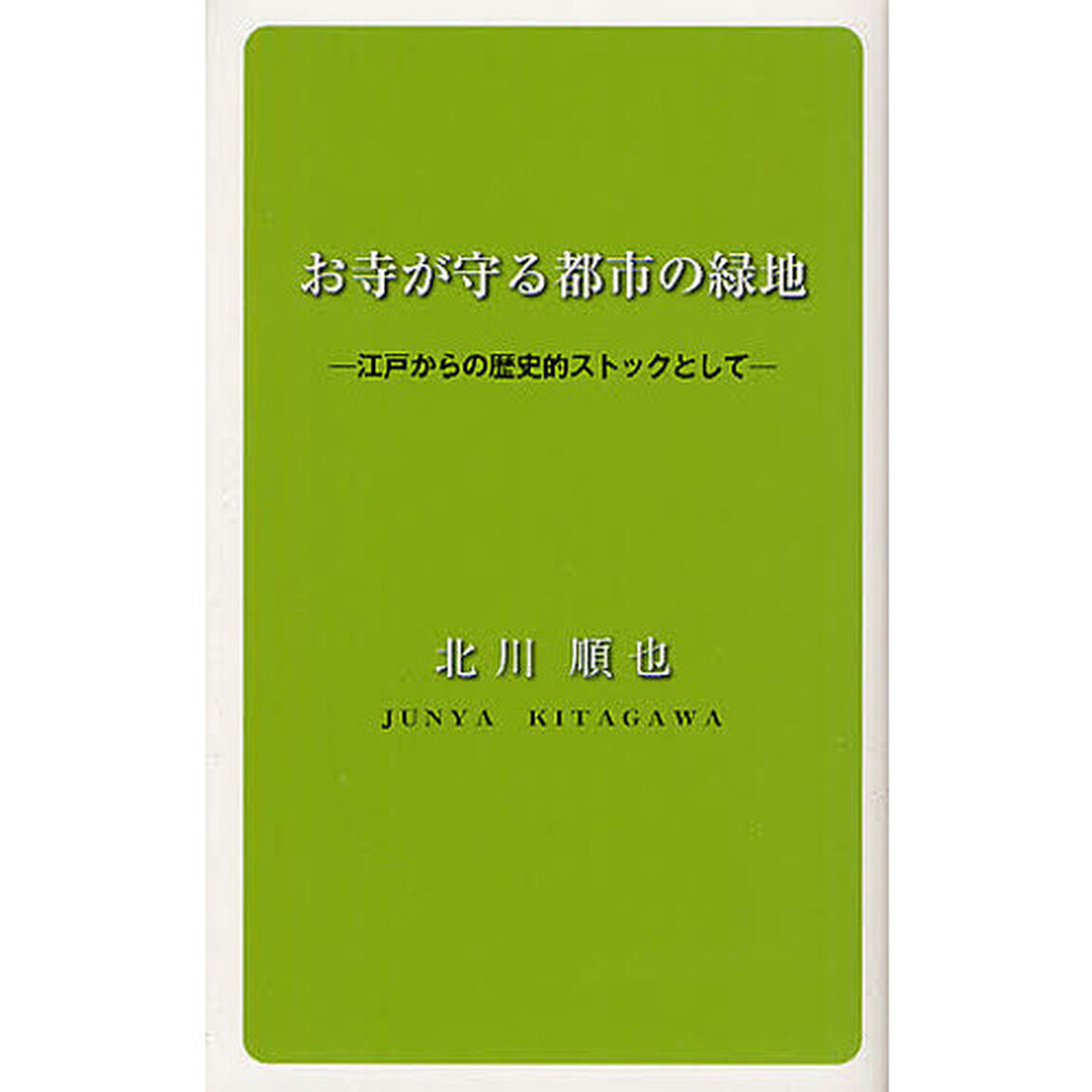 お寺が守る都市の緑地　江戸からの歴史的ストックとして