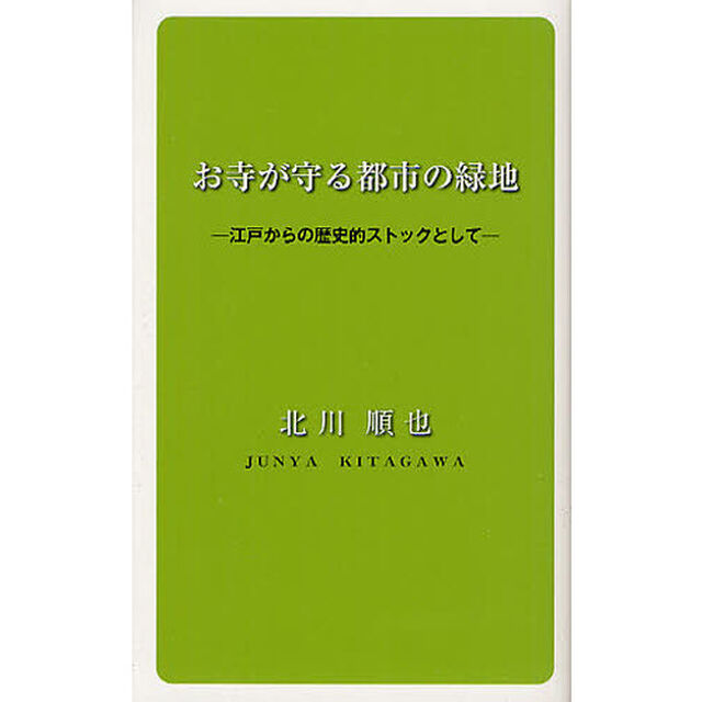 お寺が守る都市の緑地　江戸からの歴史的ストックとして