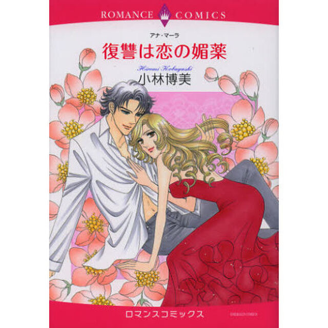 復讐は恋の媚薬