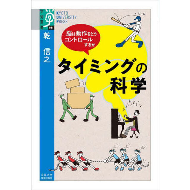 タイミングの科学　脳は動作をどうコントロールするか