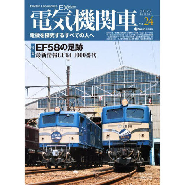 電気機関車ＥＸ（エクスプローラ）　Ｖｏｌ．２４（２０２２Ｓｕｍｍｅｒ）「特集ＥＦ５８の足跡／最新情報ＥＦ６４　１０００番代」