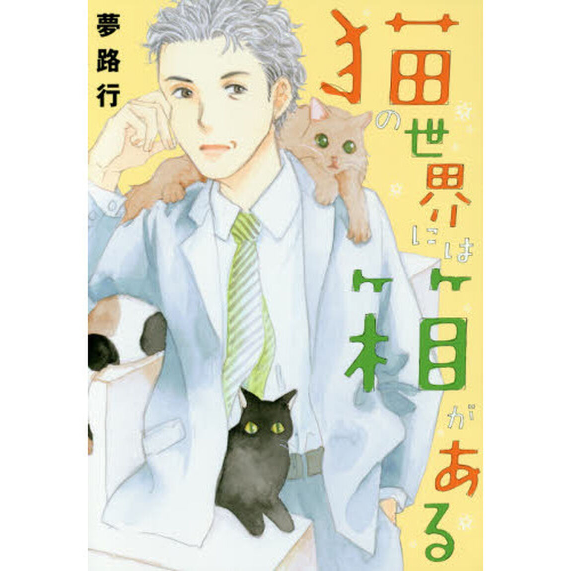 猫の世界には箱がある