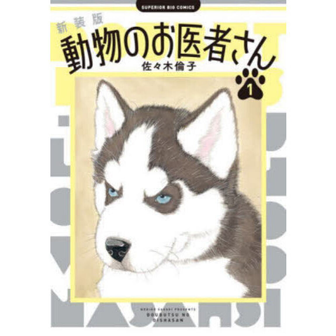動物のお医者さん　１「新装版」