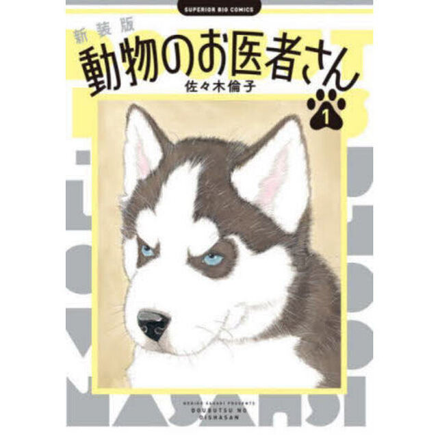 動物のお医者さん　１「新装版」