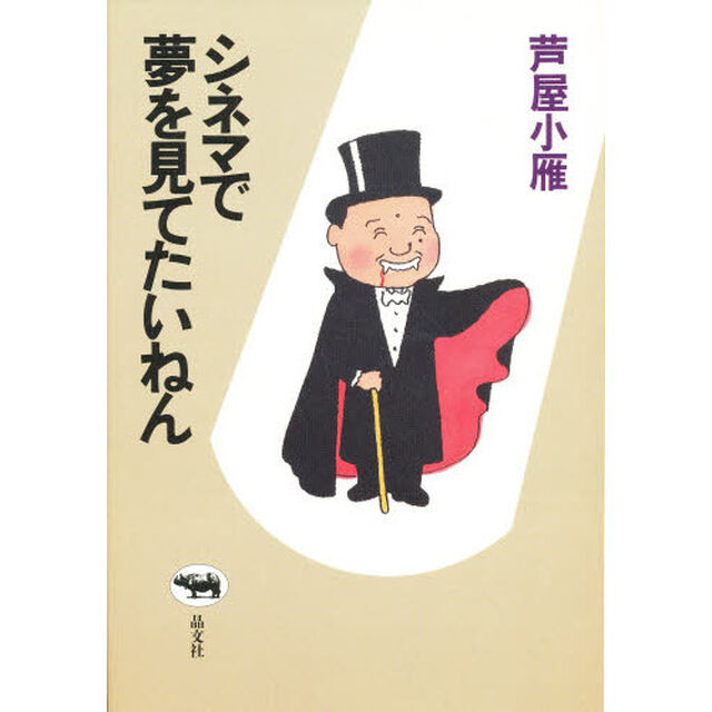 シネマで夢を見てたいねん