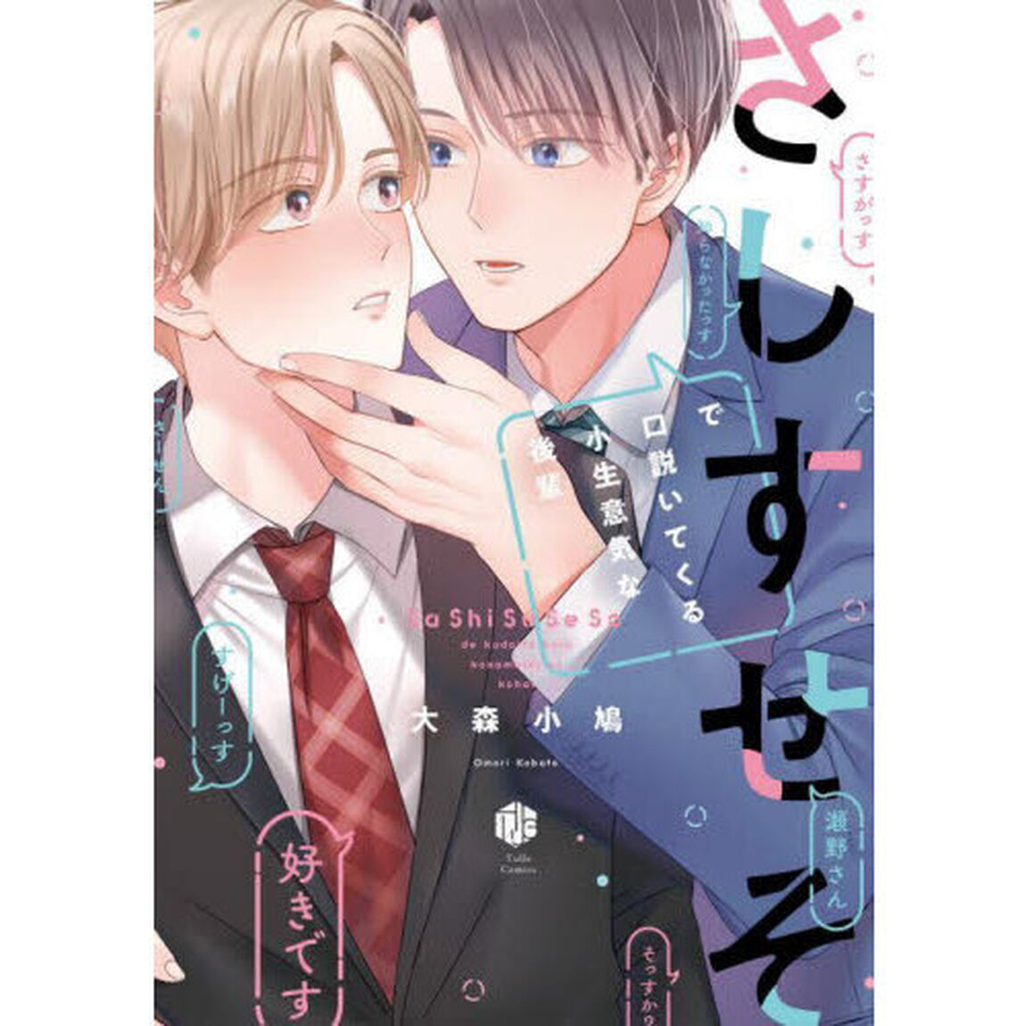 さしすせそで口説いてくる小生意気な後輩