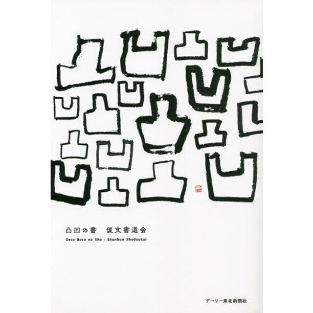 凸凹の書