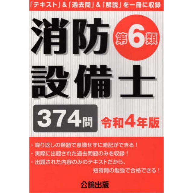 消防設備士第６類　令和４年版