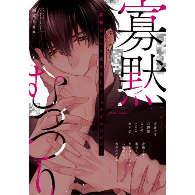 寡黙むっつり攻めＢＬコミックアンソロジー