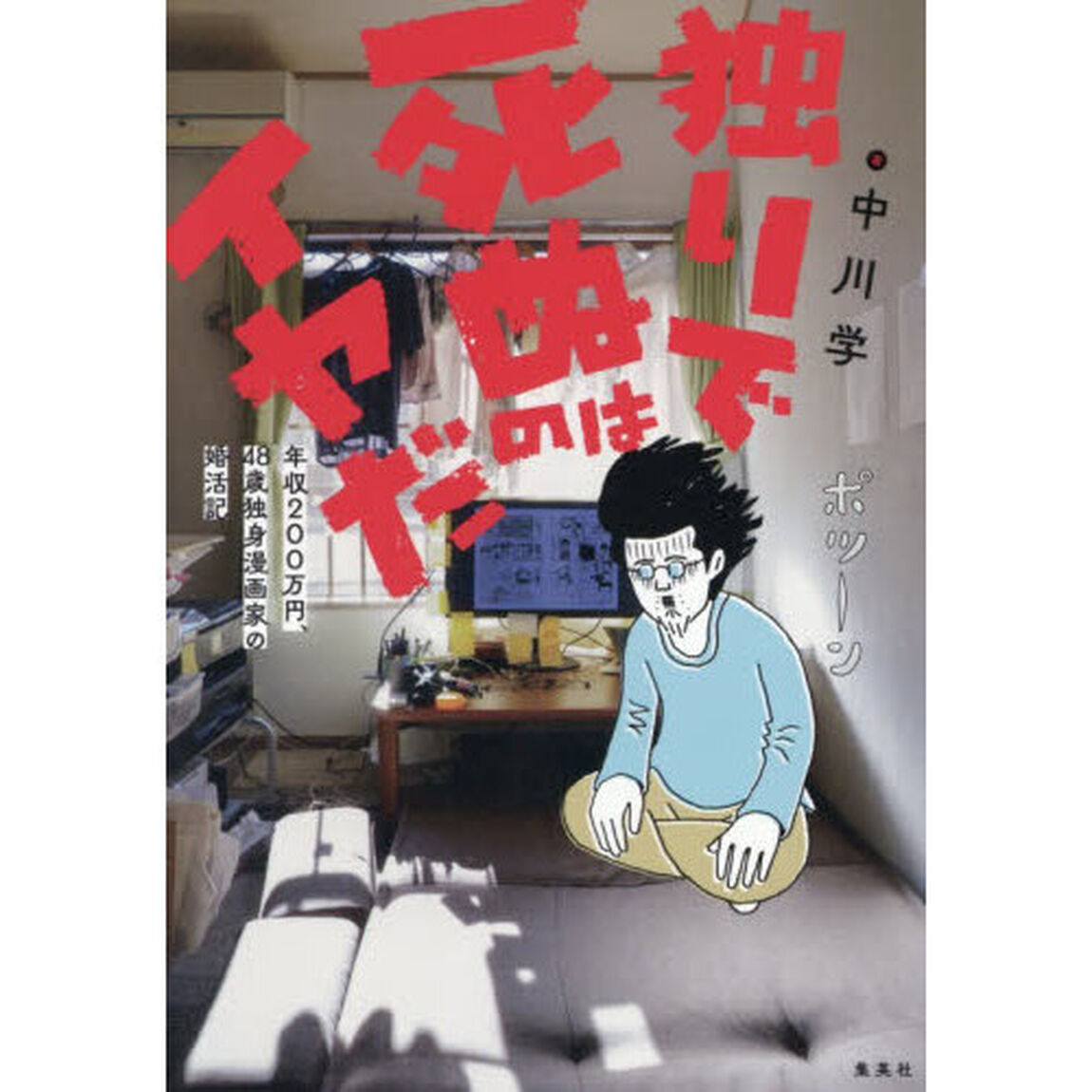 独りで死ぬのはイヤだ　年収２００万円、４８歳独身漫画家の婚活記