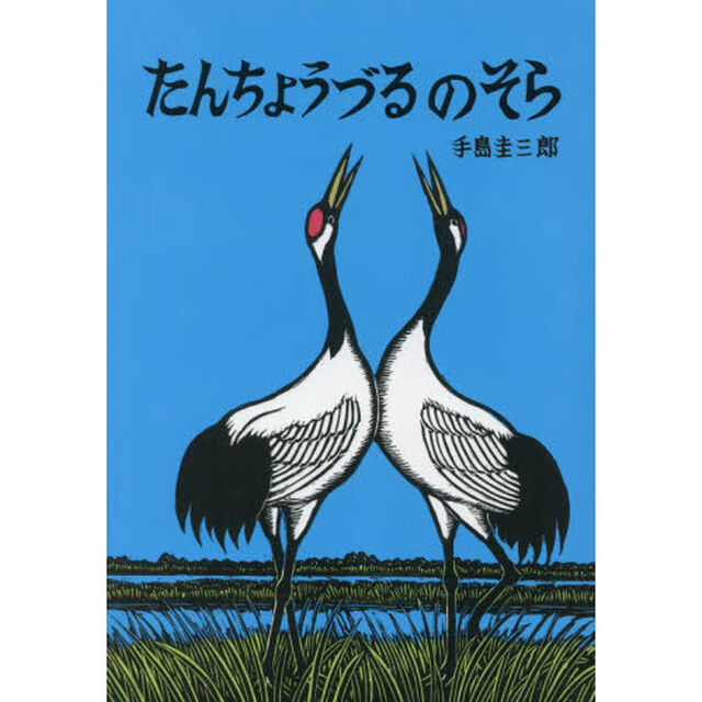 たんちょうづるのそら