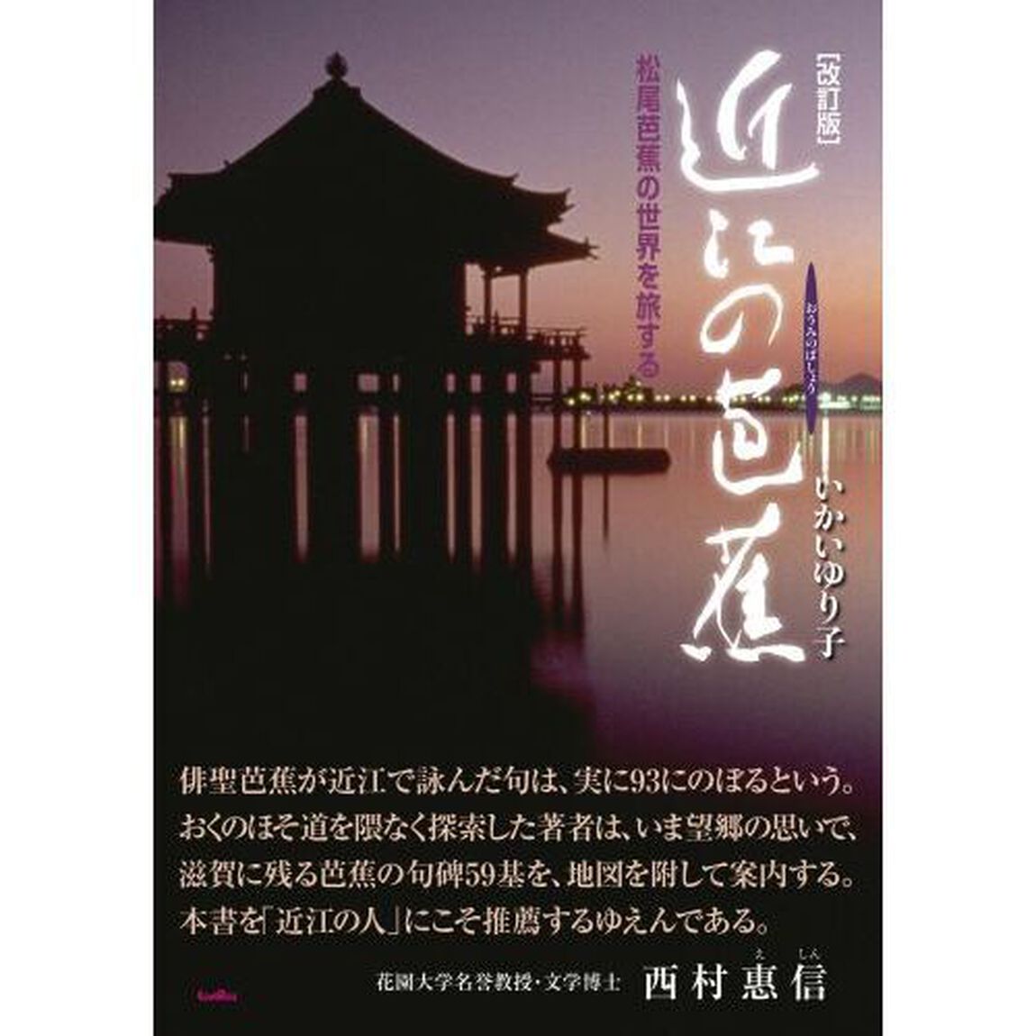 近江の芭蕉　松尾芭蕉の世界を旅する「改訂版」