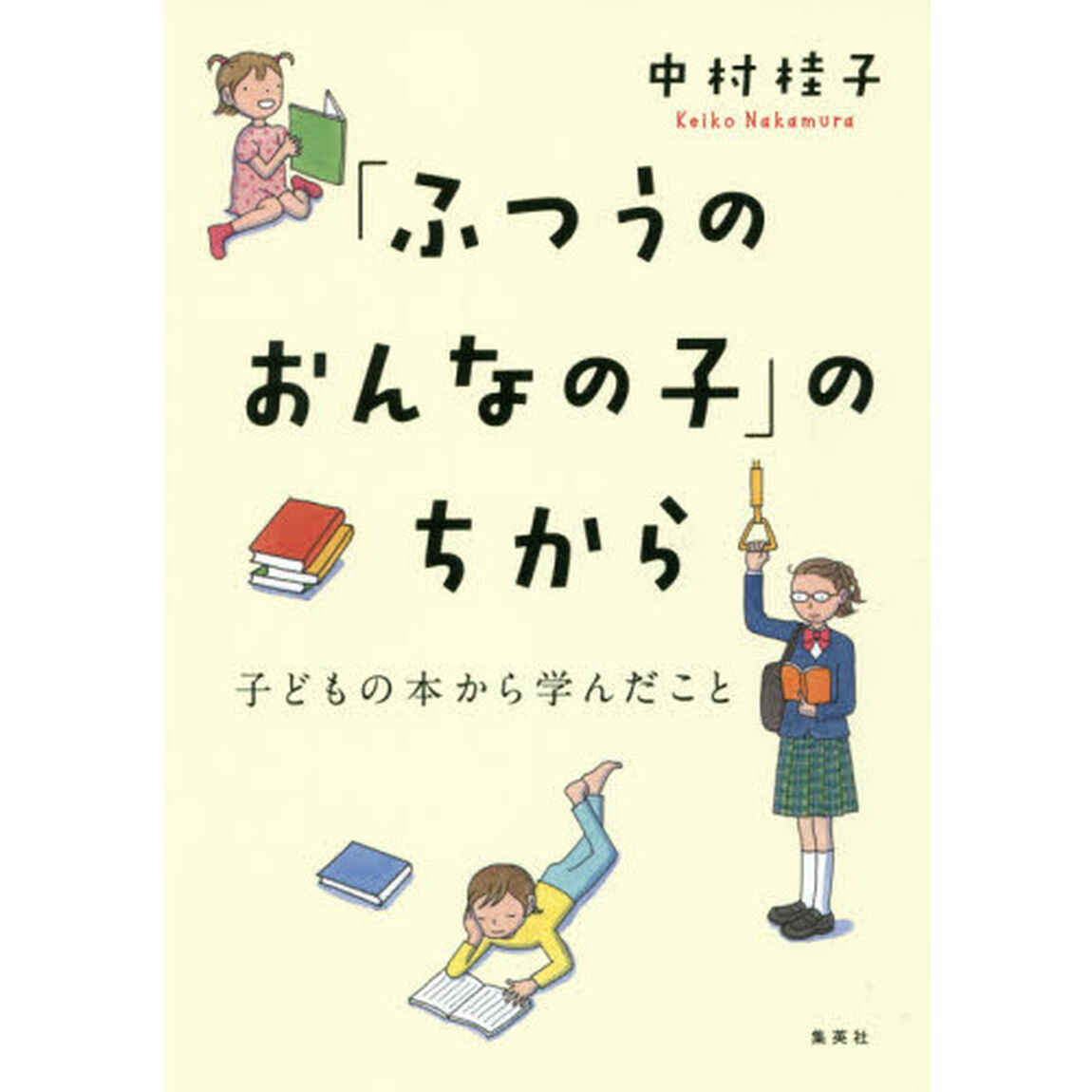 「ふつうのおんなの子」のちから　子どもの本から学んだこと