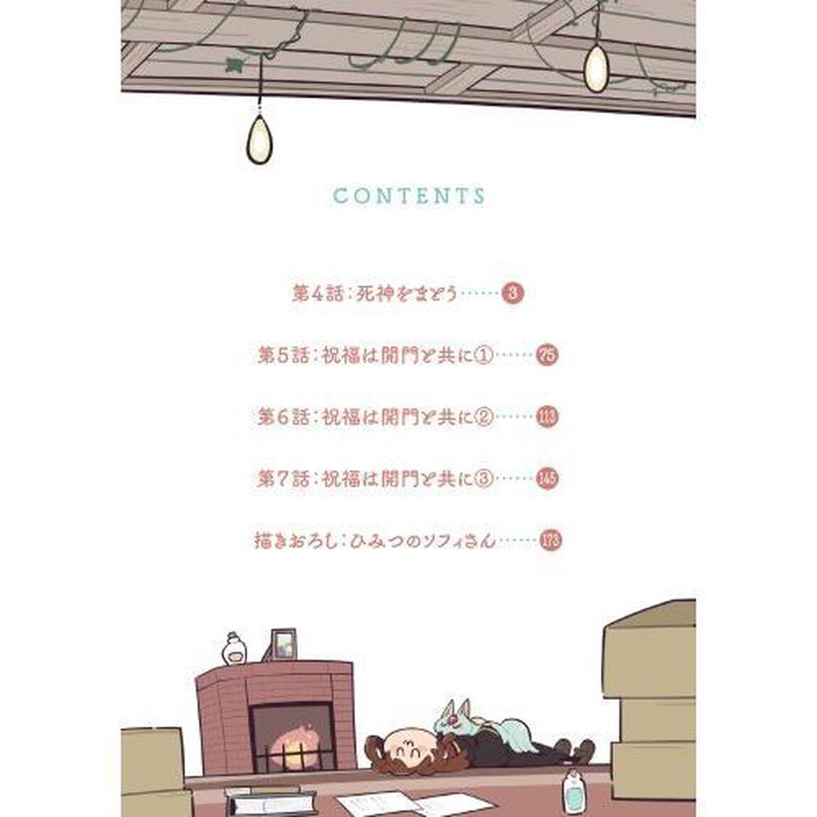 ある魔女が死ぬまで　終わりの言葉と始まりの涙　２